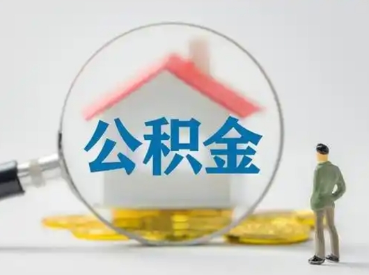 台州公积金怎么才算满6个月（住房公积金满6个月怎么算）