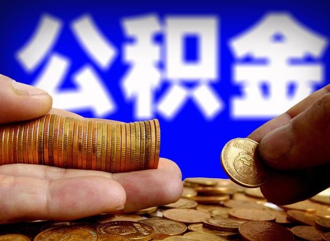 台州江门离职怎么提取公积金（2020江门公积金提取新规定）